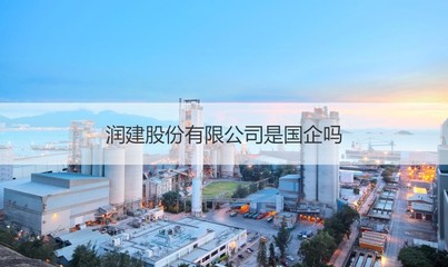 润建股份是国企吗 润建股份主营业务